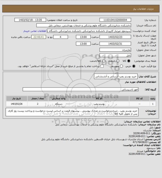 استعلام خرید بوستر پمپ آبرسانی و آتشنشانی