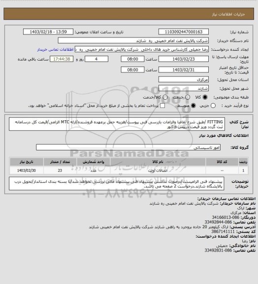 استعلام FITTING /طبق شرح تقاضا والزامات بازرسی فنی پیوست/هزینه حمل برعهده فروشنده/ارئه MTC الزامی/قیمت کل درسامانه ثبت گردد وریز قیمت درپیش فاکتور