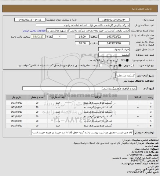 استعلام گسکت دبل جکت