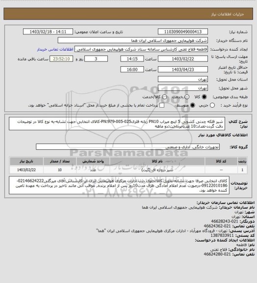 استعلام شیر فلکه چدنی کشویی 5 اینچ میراب PN10 زبانه فلزیPN:979-005-025-کالای انتخابی جهت تشابه-به نوع کالا در توضیحات دقت گردد-تعداد:10 عدد-پرداخت:دو ماهه