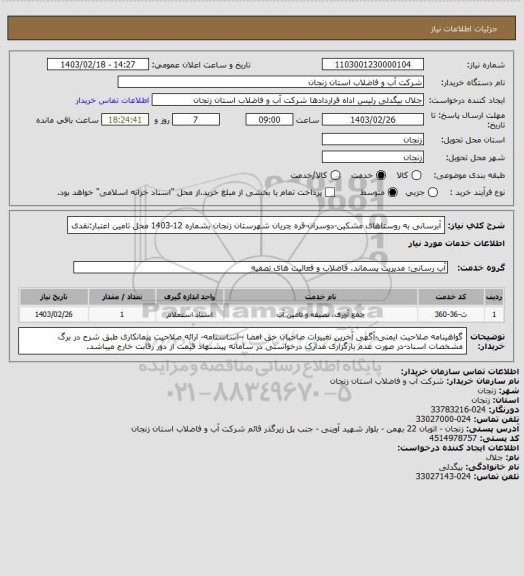 استعلام آبرسانی به روستاهای مشکین-دوسران-قره چریان شهرستان زنجان بشماره 12-1403
محل تامین اعتبار:نقدی