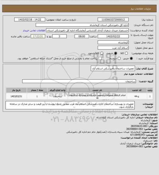 استعلام تعمیرات ساختمان دامپزشکی اسلام آباد