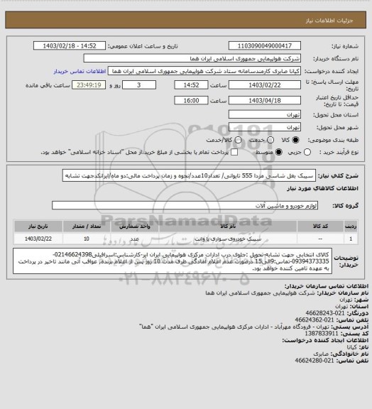 استعلام سیبک بغل شاسی مزدا 555 تایوانی/ تعداد10عدد/نحوه و زمان پرداخت مالی:دو ماه/ایرانکدجهت تشابه