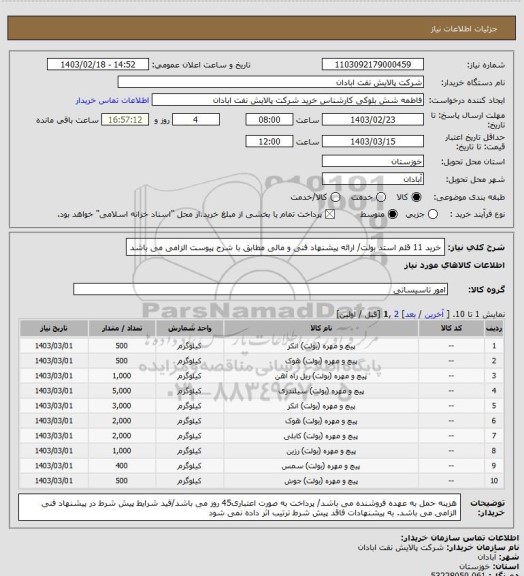 استعلام خرید 11 قلم استد بولت/ ارائه پیشنهاد فنی و مالی مطابق با شرح پیوست الزامی می باشد