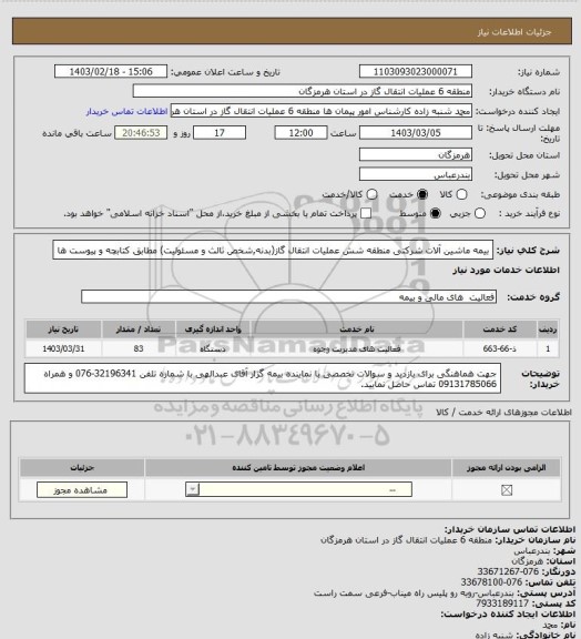 استعلام بیمه ماشین آلات شرکتی منطقه شش عملیات انتقال گاز(بدنه,شخص ثالث و مسئولیت) مطابق کتابچه و پیوست ها