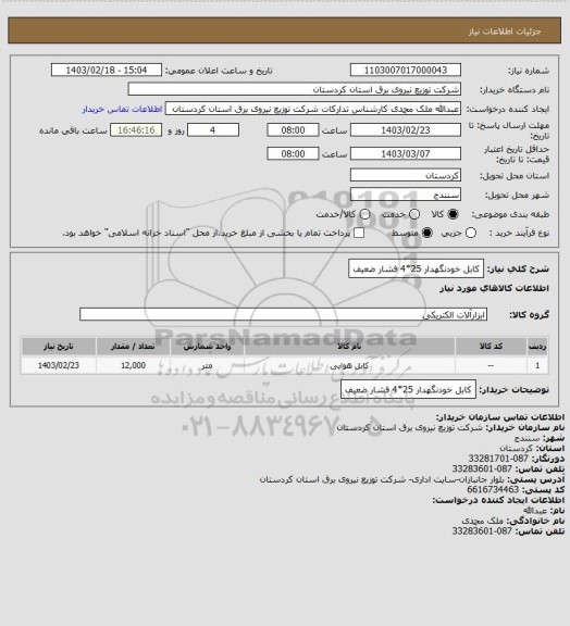 استعلام کابل خودنگهدار
 25*4 فشار ضعیف