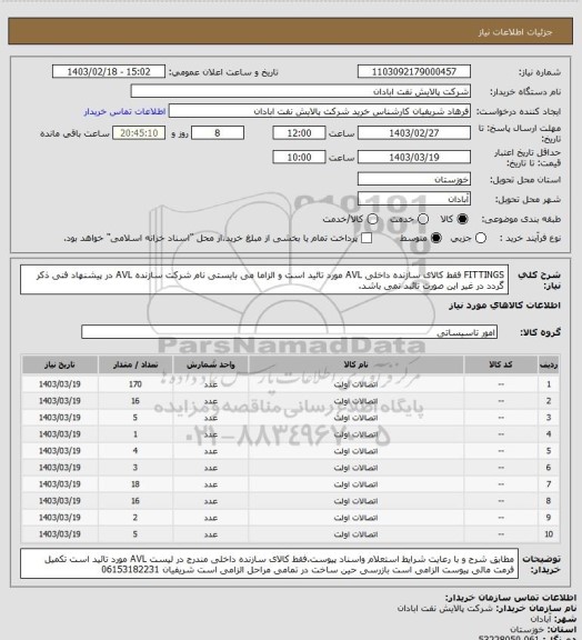 استعلام FITTINGS فقط کالای سازنده داخلی AVL مورد تائید است و الزاما می بایستی نام شرکت سازنده AVL در پیشنهاد فنی ذکر گردد در غیر این صورت تائبد نمی باشد.