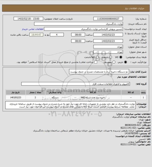 استعلام دو دستگاه ذخیره ساز با مشخصات مندرج در جدول پیوست