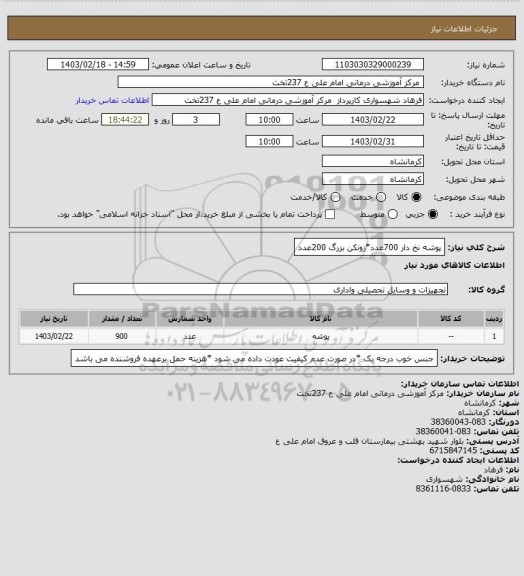 استعلام پوشه نخ دار 700عدد*زونکن بزرگ 200عدد