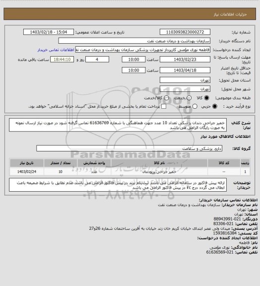 استعلام خمیر جراحی دندان پزشکی تعداد 10 عدد
جهت هماهنگی با شماره 61636769 تماس گرفته شود
در صورت نیاز ارسال نمونه به صورت رایگان الزامی می باشد