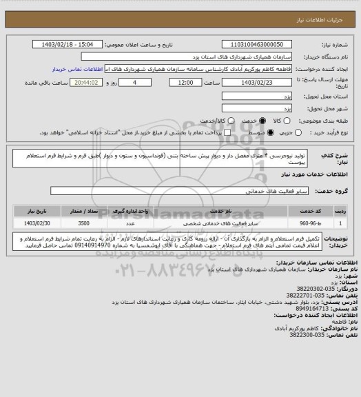 استعلام تولید نیوجرسی  ۴ متری مفصل دار  و دیوار پیش ساخته بتنی (فونداسیون و ستون و دیوار )طبق فرم و شرایط فرم استعلام پیوست