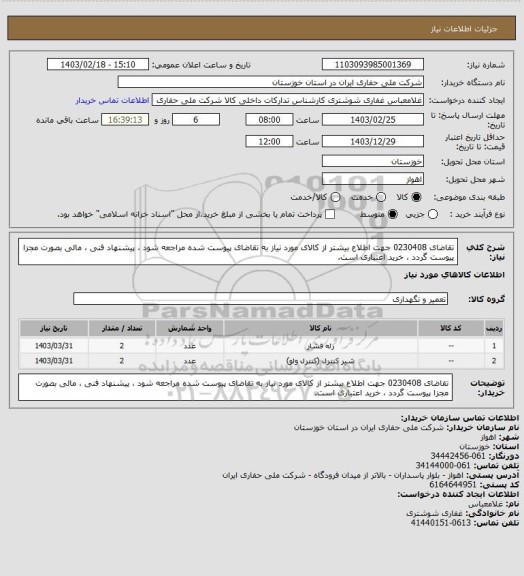 استعلام تقاضای 0230408 جهت اطلاع بیشتر از کالای مورد نیاز به تقاضای پیوست شده مراجعه شود ، پیشنهاد فنی ، مالی بصورت مجزا پیوست گردد ، خرید اعتباری است.