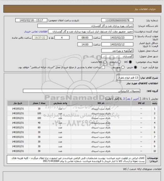 استعلام 13 قلم انواع  باطری