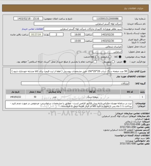 استعلام 50 عدد صفحه سنگ ساب 25*25*150 طبق مشخصات پیوستی ( لطفا از ثبت قیمت برای کالا مشابه خودداری شود.)