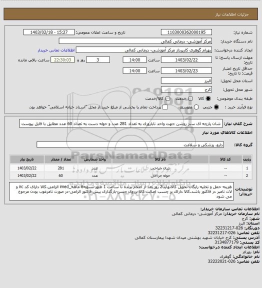 استعلام 									شان پارچه ای سبز روشن جهت واحد ناباروری به تعداد 281 عدد و حوله دست به تعداد 60 عدد مطابق با فایل پیوست