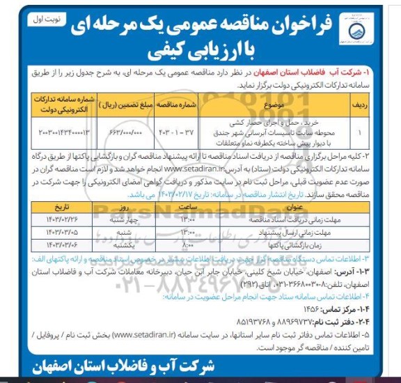 مناقصه خرید ،حمل و اجرای حصارکشی محوطه سایت تاسیسات آبرسانی