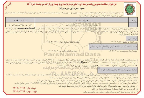 فراخوان مناقصه تخریب و بازسازی و بهسازی پارک 