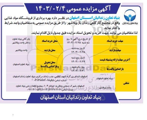 مزایده  بهره برداری از فروشگاه مواد غذایی