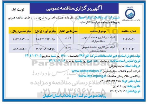 مناقصه انجاام امور اداری و خدمات عمومی 