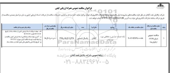 مناقصه ارائه خدمات حراستی و حفاظتی