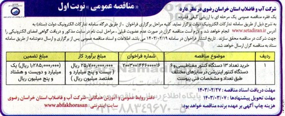 مناقصه خرید تعداد 13 دستگاه کنتور مغناطیسی و 6 دستگاه کنتور اینزرشن