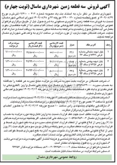 مزایده فروش سه قطعه زمین با کاربری مسکونی نوبت چهارم