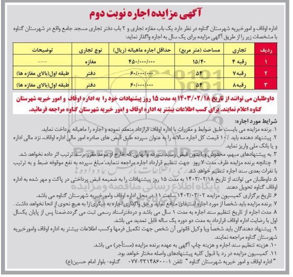 مزایده اجاره  یک باب مغازه تجاری و 2 باب دفتر تجاری مسجد 