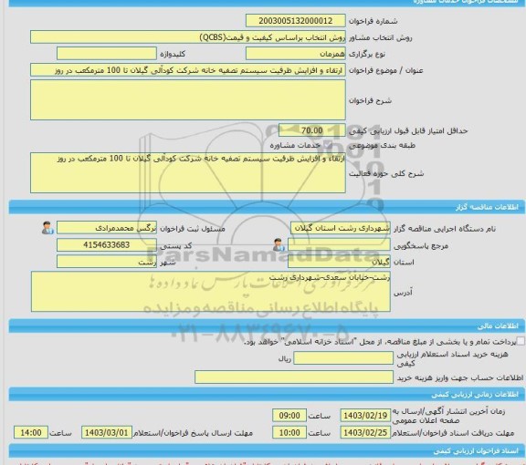 مناقصه، خرید خدمات مشاوره ارتقاء و افزایش ظرفیت سیستم تصفیه خانه شرکت کودآلی گیلان تا 100 مترمکعب در روز