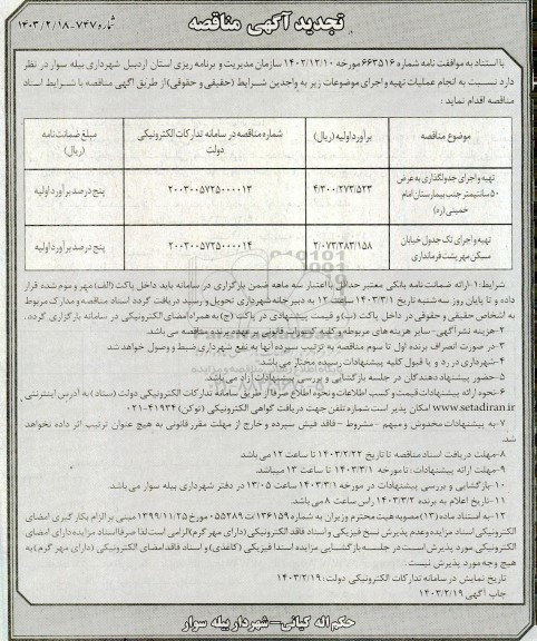 تجدید مناقصه تهیه و اجرای جدولگذاری به عرض 50 سانتیمتر جنب بیمارستان...