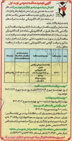 مناقصه ارائه خدمات درمانی مراقبتی شامل: الف: فیزیوتراپی و ...تجدید