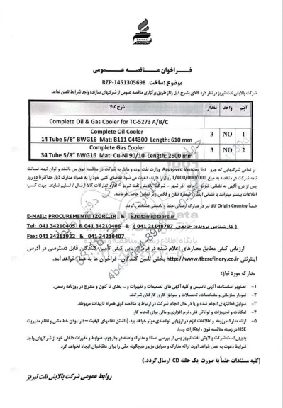 مناقصه عمومی Complete Oil & Gas Cooler for TC-5273 A/B/C 