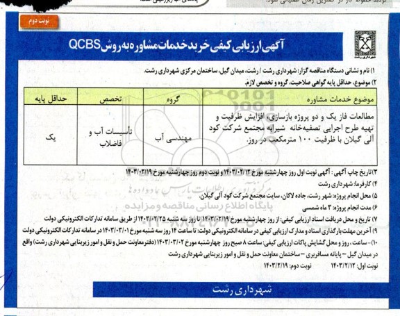 ارزیابی کیفی مطالعات فاز یک و دو پروژه بازسازی ، افزایش ظرفیت و تهیه طرح اجرایی تصفیه خانه شیرابه - نوبت دوم