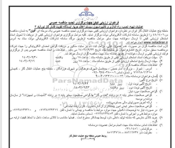 فراخوان ارزیابی کیفی عملیات تهیه،نصب و راه اندازی و کالیبراسیون سیستم اعلام حریق ... تجدید