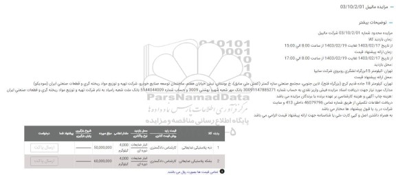 مزایده دبه پلاستیکی ضایعاتی و بشکه پلاستیکی ضایعاتی 