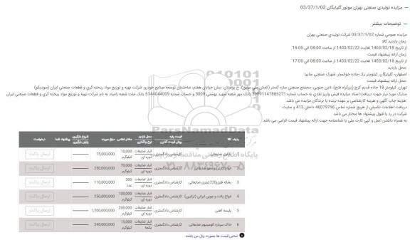 مزایده نایلون ضایعاتی...