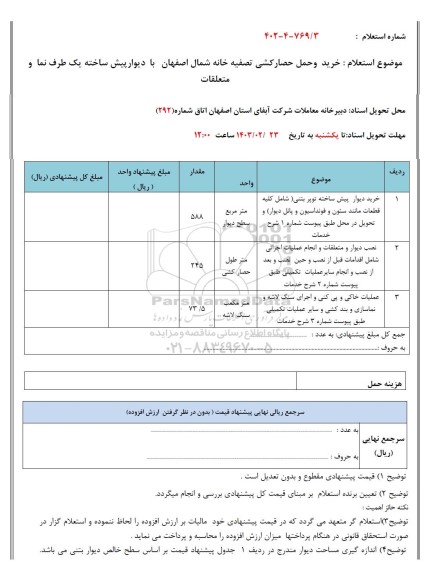 استعلام خرید و حمل حصارکشی تصفیه خانه