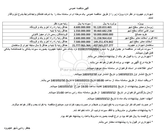 مناقصه عمومی زیرسازی معابر سطح شهر....