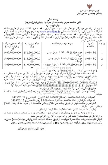 مناقصه خرید 28359 قالب کفشک ترمز چدنی بزرگ....- چاپ نوبت دوم