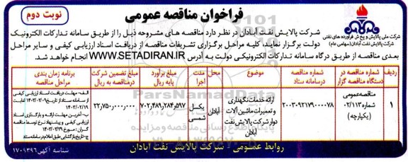 مناقصه ارائه خدمات نگهداری و تعمیرات ماشین آلات دوار  / نوبت دوم