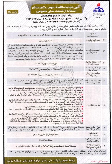 مناقصه استفاده از خدمات بخش خصوصی در بازدیدهای سرویس های صنعتی و کنترل کیفیت مجاری تجدید - نوبت دوم