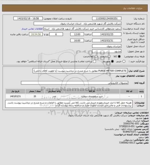 استعلام PURGE METER COMPLETE مطابق با شرح مندرج در دیتاشیت پیوست (با اولویت کالای داخلی)