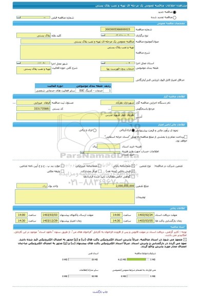 مناقصه، مناقصه عمومی یک مرحله ای تهیه و نصب پلاک پستی