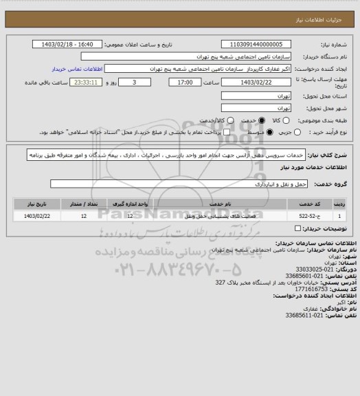 استعلام خدمات سرویس دهی آژانس جهت انجام امور واحد بازرسی ، اجرائیات ، اداری ، بیمه شدگان و امور متفرقه طبق برنامه