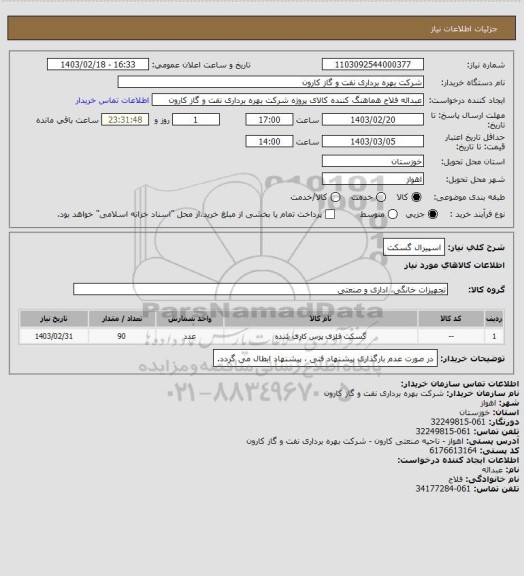 استعلام اسپیرال گسکت