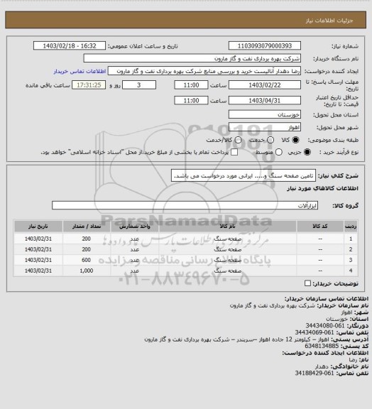 استعلام تامین صفحه سنگ و..... ایرانی مورد درخواست می باشد.