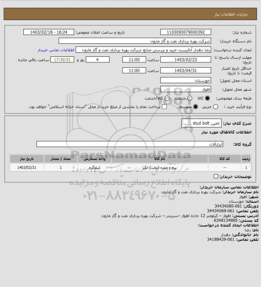 استعلام تامین stud bolt ,.....