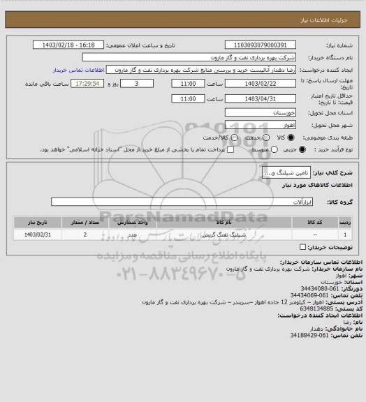 استعلام تامین شیلنگ و....