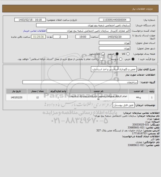 استعلام تعمیر و نگهداری آسانسور و اخذ استاندارد