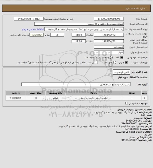 استعلام تامین لوله و....