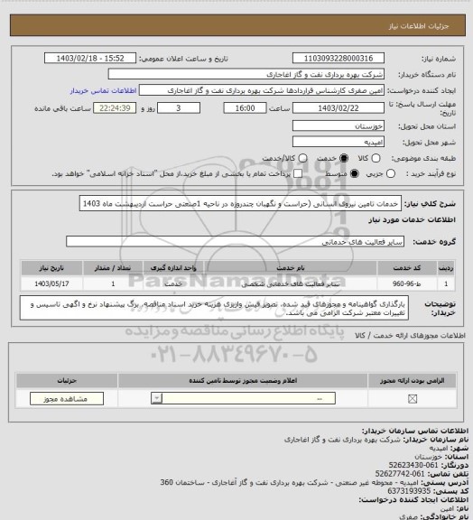 استعلام خدمات تامین نیروی انسانی (حراست و نگهبان چندروزه در ناحیه 1صنعتی حراست اردیبهشت ماه 1403